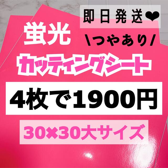 うちわ文字用 規定外 対応サイズ 蛍光 カッティングシート ピンク　4枚 チケットの音楽(男性アイドル)の商品写真