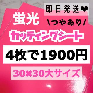 うちわ文字用 規定外 対応サイズ 蛍光 カッティングシート ピンク　4枚(男性アイドル)