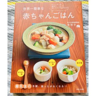 シュフトセイカツシャ(主婦と生活社)の『世界一簡単な赤ちゃんごはん』料理本(住まい/暮らし/子育て)