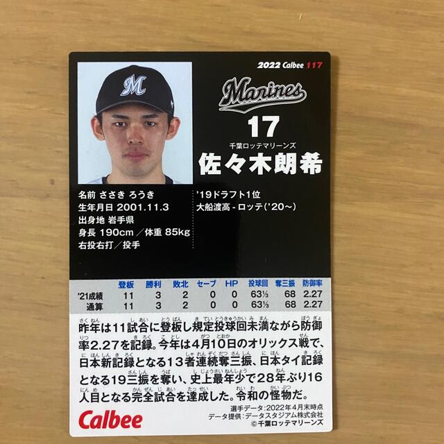 プロ野球チップス2022 千葉ロッテマリーンズ 佐々木朗希 エンタメ/ホビーのタレントグッズ(スポーツ選手)の商品写真