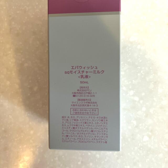 新品 エバウィッシュsqモイスチャーミルク 乳液 50ml