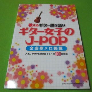 楽譜　歌えるギター弾き語り　ギター女子のJ－POP１００曲　西野カナ　大原櫻子他(ポピュラー)