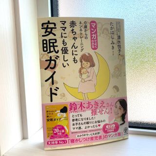 マンガでよくわかる赤ちゃんにもママにも優しい安眠ガイド(その他)