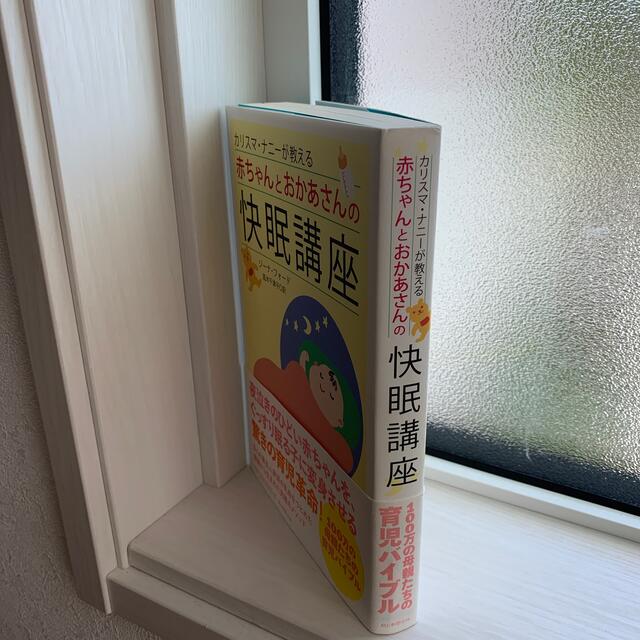 カリスマ・ナニ－が教える赤ちゃんとおかあさんの快眠講座 エンタメ/ホビーの雑誌(結婚/出産/子育て)の商品写真