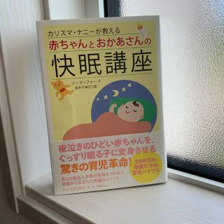 カリスマ・ナニ－が教える赤ちゃんとおかあさんの快眠講座(結婚/出産/子育て)