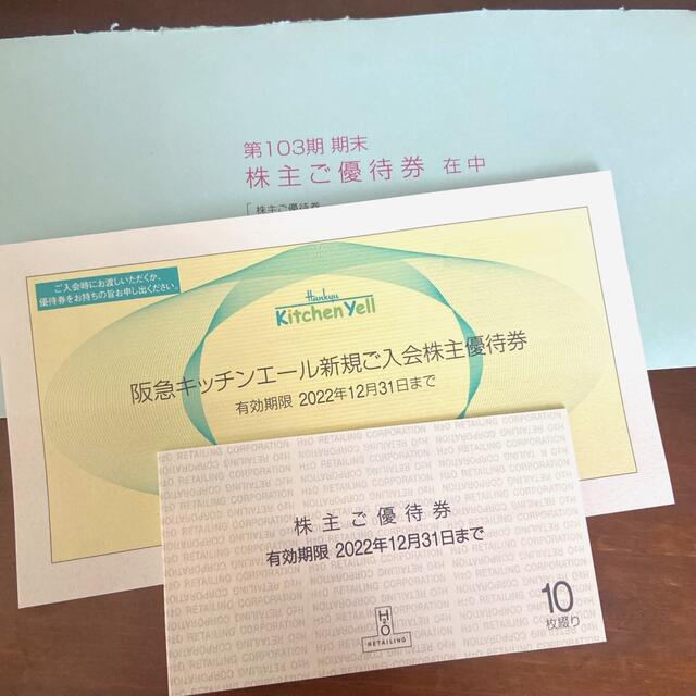 H2O 阪急 阪神 デパート 百貨店 株主優待10枚セット