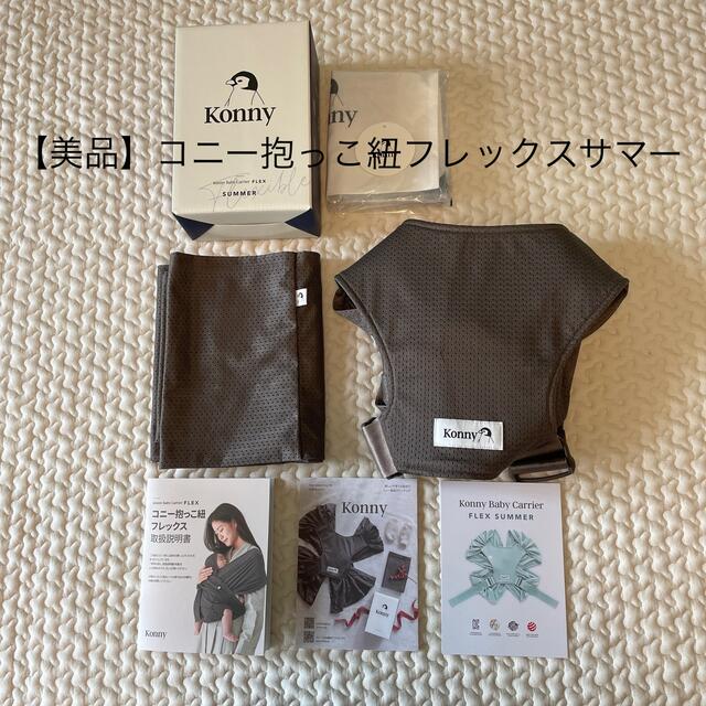 【美品】コニー抱っこ紐フレックスサマー キッズ/ベビー/マタニティの外出/移動用品(抱っこひも/おんぶひも)の商品写真