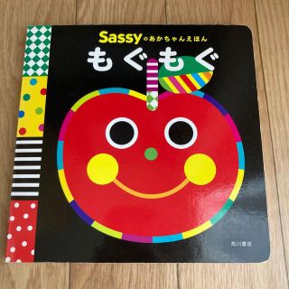 カドカワショテン(角川書店)のもぐもぐ　赤ちゃん　絵本　sass 角川書店(絵本/児童書)