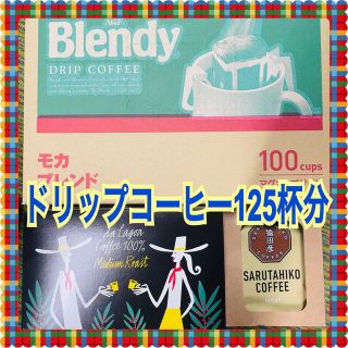 エイージーエフ(AGF)のドリップコーヒー125杯分(コーヒー)