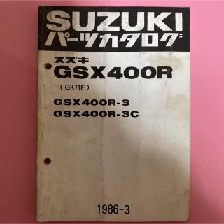 スズキ(スズキ)のSUZUKI☆GSX400R(GK71F) パーツカタログ スズキ(カタログ/マニュアル)