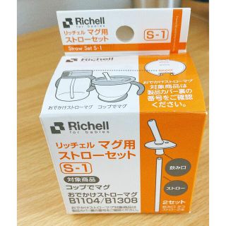 リッチェル(Richell)のリッチェル　マグ用ストローセットＳ－１(その他)