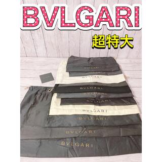 ブルガリ(BVLGARI)のH1243 BVLGARI ブルガリ　保存袋　袋　収納　まとめ　大量　特大　大(ショップ袋)