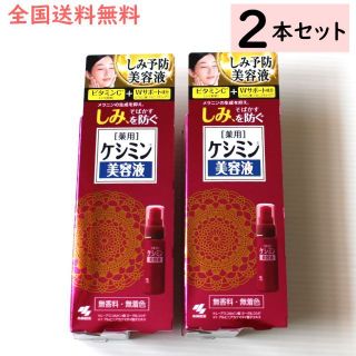 コバヤシセイヤク(小林製薬)の【2本セット】ケシミン美容液 シミそばかすを防ぐ30ml 保湿成分ビタミンC(美容液)