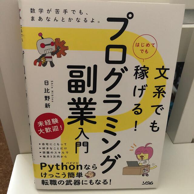 文系でもはじめてでも稼げる！プログラミング副業入門 エンタメ/ホビーの本(コンピュータ/IT)の商品写真