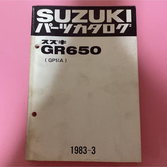 スズキ(スズキ)のSUZUKI☆GR650(GP51A) パーツカタログ スズキ 自動車/バイクのバイク(カタログ/マニュアル)の商品写真