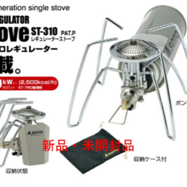 【新品】SOTO ST-310 レギュレーターストーブ