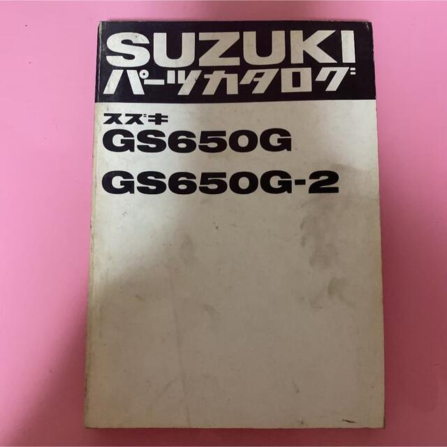 スズキ(スズキ)のSUZUKI☆GS650G/2 パーツカタログ スズキ 自動車/バイクのバイク(カタログ/マニュアル)の商品写真