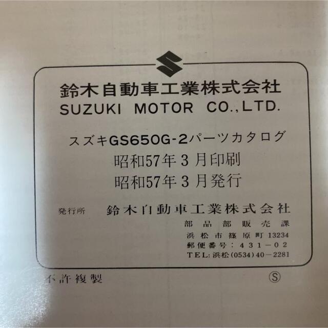 スズキ(スズキ)のSUZUKI☆GS650G/2 パーツカタログ スズキ 自動車/バイクのバイク(カタログ/マニュアル)の商品写真