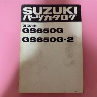 スズキ(スズキ)のSUZUKI☆GS650G/2 パーツカタログ スズキ(カタログ/マニュアル)