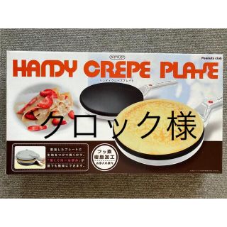 ハンディクレーププレート　家庭用　新品(調理道具/製菓道具)