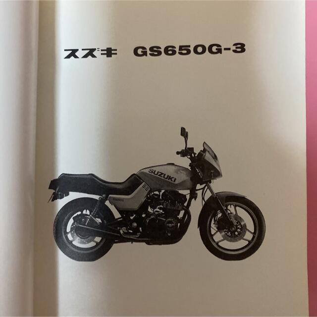 スズキ(スズキ)のSUZUKI☆GS650G-3(GP71B) パーツカタログ スズキ 自動車/バイクのバイク(カタログ/マニュアル)の商品写真