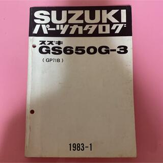 スズキ(スズキ)のSUZUKI☆GS650G-3(GP71B) パーツカタログ スズキ(カタログ/マニュアル)