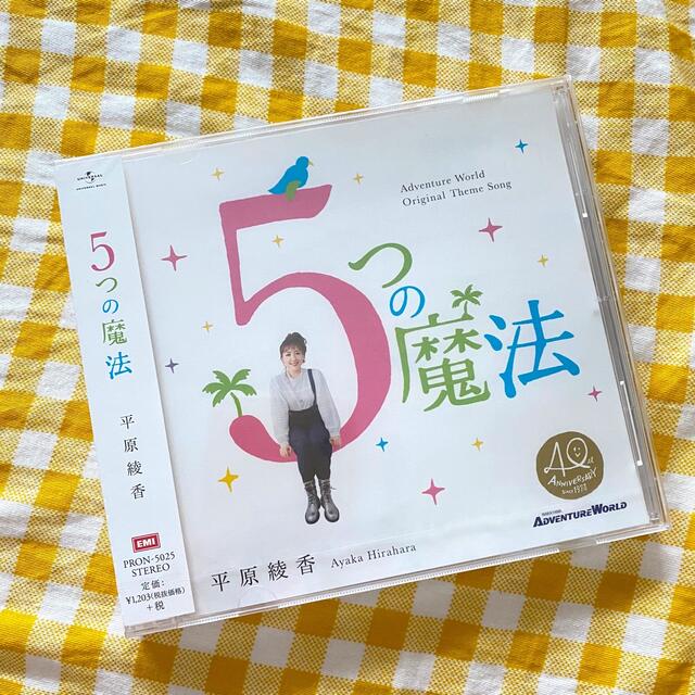 【新品】平原綾香「5つの魔法」CD エンタメ/ホビーのCD(ポップス/ロック(邦楽))の商品写真