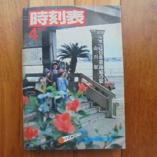 日本国有鉄道時刻表　１９８０年４月(その他)