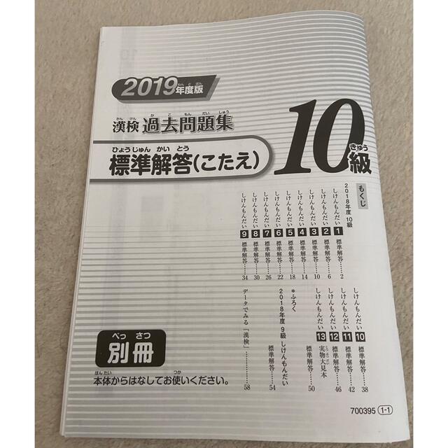 漢検過去問題集１０級 ２０１９年度版 エンタメ/ホビーの本(資格/検定)の商品写真