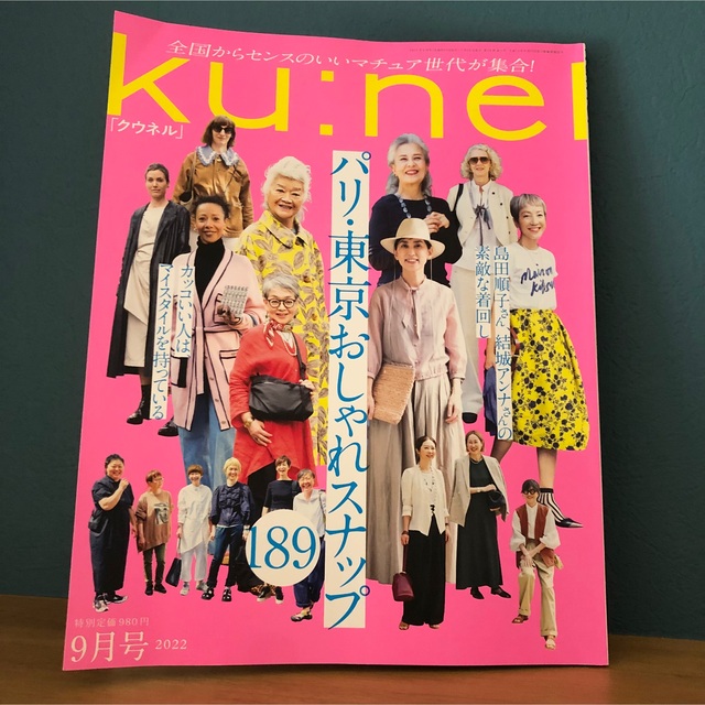 マガジンハウス(マガジンハウス)のku:nel (クウネル) 2022年 09月号 エンタメ/ホビーの本(住まい/暮らし/子育て)の商品写真