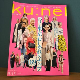 マガジンハウス(マガジンハウス)のku:nel (クウネル) 2022年 09月号(住まい/暮らし/子育て)