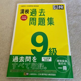 漢検９級 過去問題集 ２０２０年度版(資格/検定)