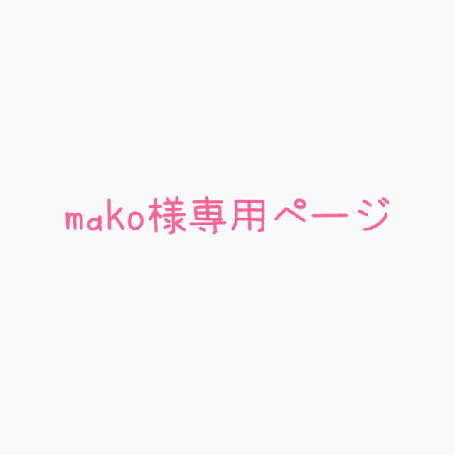 mako様専用ページの通販 by coco ''shop｜ラクマ