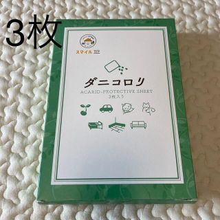 ダニコロリ3枚(その他)