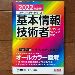 タックシュッパン(TAC出版)のニュースペックテキスト基本情報技術者 ２０２２年度版(資格/検定)