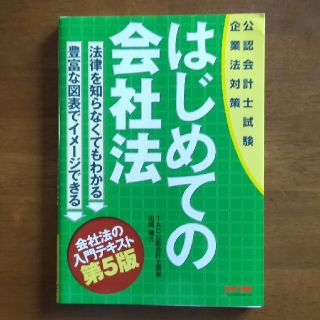 はじめての会社法 公認会計士試験 第５版(資格/検定)