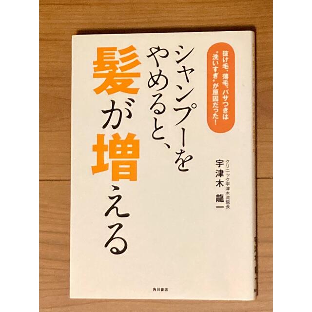 角川書店(カドカワショテン)のシャンプ－をやめると、髪が増える 抜け毛、薄毛、パサつきは“洗いすぎ”が原因だっ エンタメ/ホビーの本(健康/医学)の商品写真