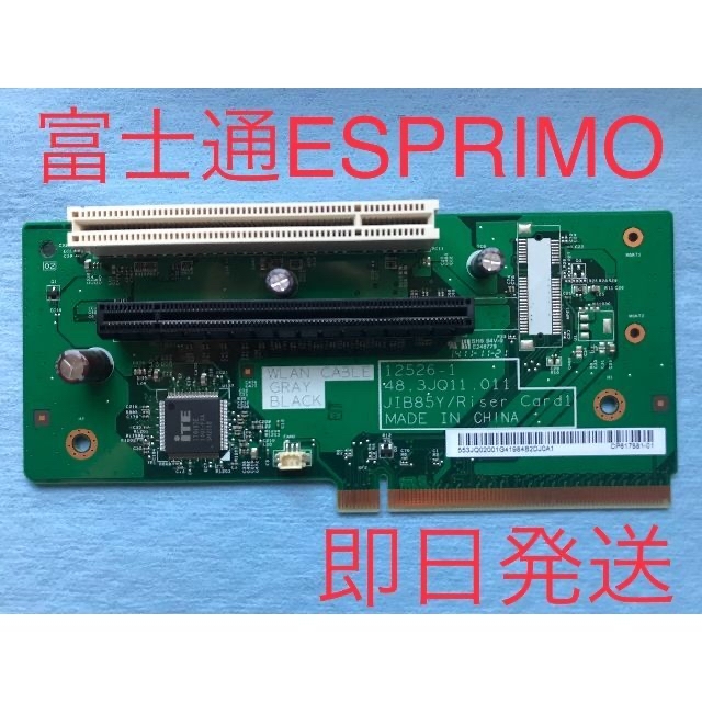 ♪富士通 JIB85Y/Riser Card 1 ESPRIMO ライザーカード スマホ/家電/カメラのPC/タブレット(PCパーツ)の商品写真
