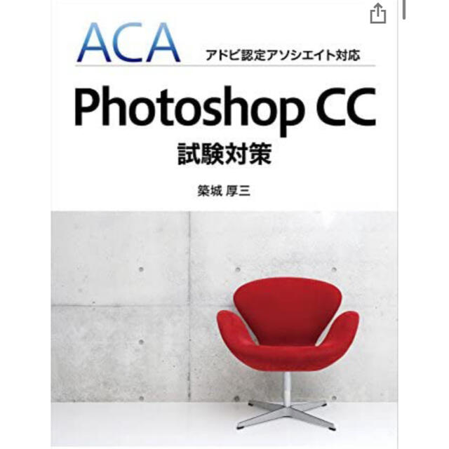 資格 ACA アドビ認定アソシエイト対応 Photoshop CC 試験対策 エンタメ/ホビーの本(資格/検定)の商品写真
