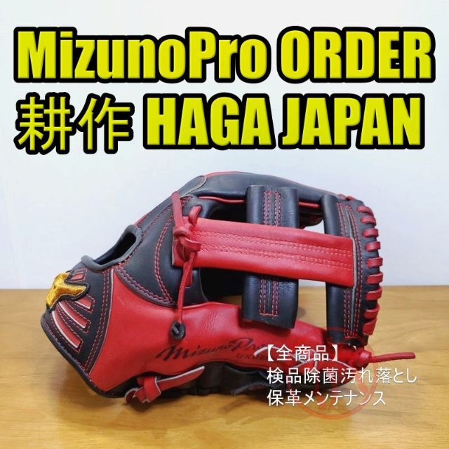 ミズノプロ 耕作オーダー 波賀製 一般用 内野用 軟式グローブ
