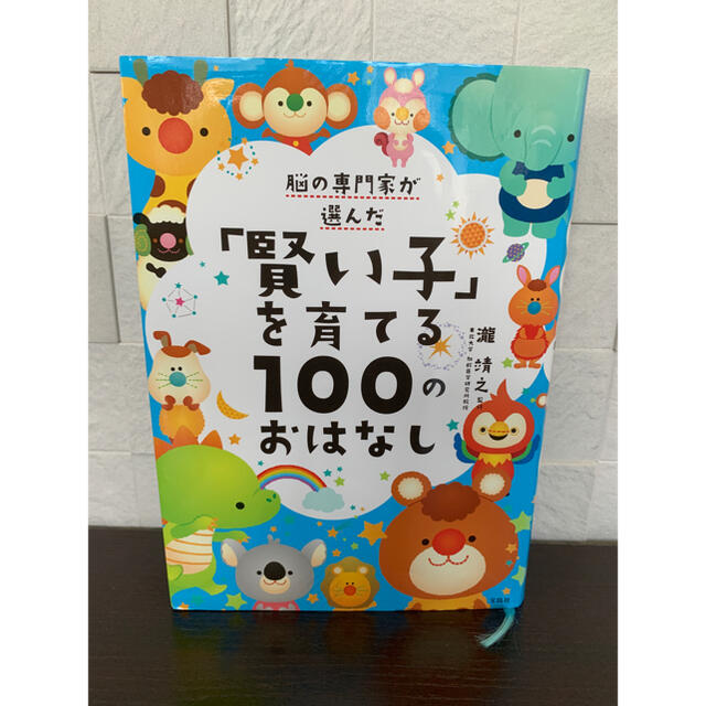 宝島社(タカラジマシャ)の脳の専門家が選んだ「賢い子」を育てる１００のおはなし エンタメ/ホビーの本(絵本/児童書)の商品写真