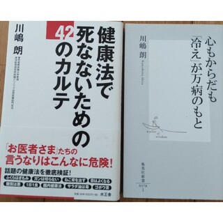 川嶋朗心もからだも冷えが万病のもと健康法で死なないための42のカルテ2冊(健康/医学)