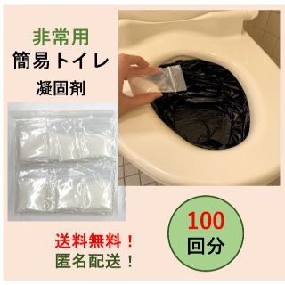 【セール中！】防災グッズ　災害対策　非常用トイレ　100回分　凝固剤のみ(防災関連グッズ)