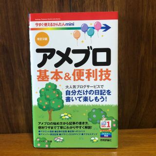 ☆アメブロ基本＆便利技 改訂２版☆(コンピュータ/IT)