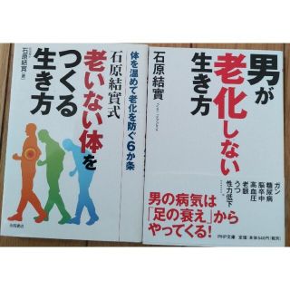 石原結實男が老化しない生き方老いない体をつくる生き方2冊(健康/医学)