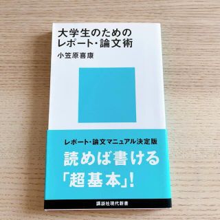 大学生のためのレポート・論文術(語学/参考書)