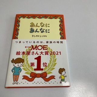 あんなにあんなに(絵本/児童書)