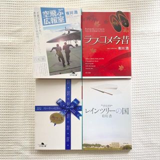 ゲントウシャ(幻冬舎)の【有川浩】空飛ぶ広報室、ラブコメ今昔、ストーリー・セラー・レインツリーの国(その他)