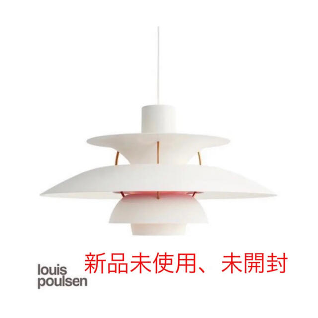 新品未使用Louis Poulsen　ルイスポールセン　PH5