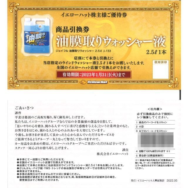 イエローハット 株主様ご優待券 ウォッシャー液 引換券(4枚) 23.1.31迄 チケットの優待券/割引券(その他)の商品写真